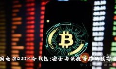 全面解析中国电信DSIM冷钱
