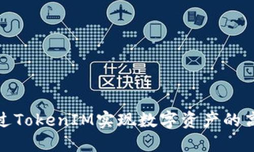如何通过TokenIM实现数字资产的高效变现