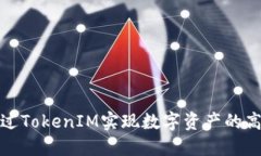 如何通过TokenIM实现数字资