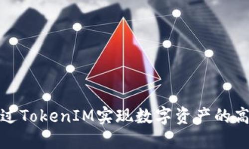 如何通过TokenIM实现数字资产的高效变现