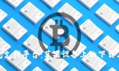 OKPAY钱包支付平台：苹果设