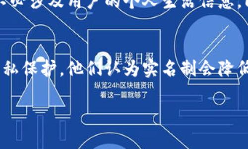   Tokenim平台实名制的重要性与实施细则 / 

 guanjianci Tokenim, 实名制, 区块链, 安全性 /guanjianci 

引言
Tokenim作为新兴的区块链技术平台，其目标是为用户提供便捷、安全的数字资产交易服务。近年来，随着区块链行业的发展，实名制问题日益成为行业中的一个热点话题。在Tokenim平台上实施实名制，有助于提升交易安全性、降低洗钱风险，并增强用户的信任感。本文将探讨Tokenim平台是否需要实施实名制、其重要性以及可能面临的挑战。

Tokenim平台的背景
Tokenim平台推出以来，凭借其创新性的设计和优质的用户体验，迅速吸引了大量用户。然而，区块链行业由于其去中心化的特性，容易滋生一些违法行为，如洗钱、诈骗等。因此，越来越多的区块链平台开始考虑实施实名制，以提高安全性和合法性。

实名制的必要性
在Tokenim平台上实施实名制，首先是出于行业监管的需要。许多国家和地区的法律法规要求金融科技公司实施客户身份验证，以防止金融犯罪。同时，实名制还可以降低洗钱和诈骗的风险，保护用户的合法权益。此外，实名制可以增强平台的透明度，提升用户对平台的信任度。

实名制实施的具体细则
如果Tokenim决定实施实名制，具体的实施细则需要明确，包括用户在注册时需要提交哪些信息、如何验证身份、数据存储和保护措施等。例如，用户可以通过上传身份证件、手机号验证等方式进行身份认证。同时，平台需保证用户信息的安全，避免信息泄露或滥用。

实名制的挑战
尽管实名制有其必要性，但实施过程中也可能面临一些挑战。例如，用户对于信息泄露的担忧可能导致其不愿意登记实名信息。此外，平台需要投入人力和财力进行身份验证与数据保护，这将增加运营成本。因此，Tokenim需要权衡利弊，合理设计实名制方案。

用户反馈与市场反应
Tokenim在考虑实名制时，还需关注用户的反馈和市场反应。一方面，用户可能希望享有更高的交易安全性和保障，但另一方面，他们也可能对实名制带来的隐私问题持谨慎态度。因此，Tokenim可以通过用户调查、市场分析等方式收集意见，制定出一个的实名制方案。

未来展望
随着区块链行业的不断发展，Tokenim的实名制实施方案也应适时调整。未来，平台可以引入更加智能化的身份验证技术，如生物识别技术，以提升用户体验和安全性。同时，应该与相关监管机构密切合作，确保合规性。

总结
总之，Tokenim是否实施实名制问题是一个复杂的决策。通过对实名制必要性、实施细则、挑战、用户反馈等方面的深入分析，平台能够找到一条符合自身发展和用户期待的道路。

相关问题
问题1：实名制对用户的好处是什么？
在深入讨论这个问题之前，我们需要明确实名制的定义及其在数字货币交易中扮演的角色。实名制虽然在某些情况下被认为是对个人隐私的一种侵犯，但它为用户提供了一系列的安全保障。首先，实名制能有效防止违法活动，如洗钱和欺诈。由于反洗钱（AML）法规要求金融服务公司进行客户尽职调查，因此用户实名制必然能够提升数字货币交易的合法性和透明度。对于用户而言，这种模式提升了交易的安全感，因为他们了解到同平台的其他用户都经过了身份验证。这一机制也为用户之间的交易提供了信任基础。其次，通过实名制，用户能够更加方便的享受平台提供的其他增值服务，例如更高的交易限额及优先服务等。此外，在遇到纠纷时，实名制有助于快速辨认用户身份，从而更有效地处理争端。所有这些好处使得实名制逐渐成为数字货币平台不可或缺的一部分。

问题2：在Tokenim上实施实名制会带来哪些技术挑战？
在Tokenim平台实施实名制不仅涉及法律法规的遵循，更需要技术层面的配合。首先，身份验证系统的设计和实现需要投入大量的技术资源和资金。平台需要整合身份验证的技术，确保在用户注册过程中能够快速、高效地完成身份验证。同时，系统需要做到高度安全，防止用户信息被黑客盗取。此外，Tokenim需要确保身份信息的存储遵循相关的法律法规，比如《个人信息保护法》。这意味着用户的敏感信息需要加密存储，并且只能在必要时访问。此外，操作方便性也是技术挑战之一。平台需要设计友好的用户界面，使得用户在进行身份认证时不会感到困惑或不适。再者，由于区块链技术的去中心化特点，如何在保证匿名性的同时又能实现实名制也是一个技术难题。平台需要找到一个平衡点，既要满足监管需求，又要尊重用户的隐私权。

问题3：如何说服用户接受实名制？
说服用户接受实名制是Tokenim在实施过程中必须面临的一个重要问题。首先，平台应当进行充分的市场宣传，教育用户认识实名制的重要性及其对交易安全的保障。通过引导用户了解到实名制并不是针对个体的监控，而是对他们合法权益的一种保护，Tokenim可以赢得用户的信任。此外，平台可以通过案例展示实名制在提高交易安全和透明度方面的成功实例，让用户能够直观地理解实名制所带来的好处。在此过程中，Tokenim可以借助社交媒体、电子邮件推广等多种渠道发布信息。此外，Tokenim还可以考虑提供一定的激励机制，比如在用户完成实名验证后给予小额奖励或者提升交易限额等，以此鼓励更多用户参与到实名制的实施中来。最后，Tokenim应建立一个良好的反馈机制，倾听用户的声音，及时解答用户在实名制实施过程中遇到的疑惑，进一步提升用户的接受度。

问题4：Tokenim如何确保用户信息的安全性？
在实施实名制的过程中，Tokenim必须高度重视用户信息的安全性，以防止信息泄露等安全事件的发生。首先，平台需要使用现代加密技术对所有用户信息进行加密存储。这样，即使信息被黑客攻击，外部人员也无法轻易访问。其次，Tokenim应建立严格的权限管理制度，只有经过授权的员工才能访问用户的敏感信息。这样能够有效防范内部信息泄露的风险。此外，Tokenim可以定期进行安全审计，及时发现系统漏洞并进行修复。此外，平台还需为用户提供教育，定期提醒用户更新密码，并警惕钓鱼网站等网络安全风险。最后，Tokenim可以考虑使用区块链技术本身的特点来增强信息的安全性，比如使用分布式存储，而不是将所有数据集中在一个中心化的服务器上。综上所述，确保信息的安全性是一项综合性的工作，需要平台在多个层面进行紧密配合。

问题5：如何平衡实名制与用户隐私之间的矛盾？
实名制与用户隐私之间的矛盾在Tokenim平台的实施过程中尤为重要。首先，平台需要向用户清晰地说明收集和存储信息的目的，以及如何使用这些信息。让用户了解实名制是保护他们利益的手段，而非对其行为的监控。其次，在收集用户数据时，Tokenim可以采用最小必要原则，只收集完成交易所需的基本信息。例如，用户身份验证的基本信息可以是身份证号码、姓名等，而不必涉及用户的个人生活信息。同时，Tokenim应设置信息保护机制，保障用户的隐私。例如，可以采用数据匿名化技术，即使数据泄露也不会对用户造成实质性的损害。此外，Tokenim还需尊重用户的选择权，让他们对提供的信息有一定的控制权，以增强用户的信任感。总之，处理好实名制与用户隐私之间的关系，能为Tokenim的成功实施提供强有力的支持。

问题6：实名制实施后，Tokenim的市场竞争力会受到什么影响？
Tokenim在实施实名制后，市场竞争力的变化是一个复杂的过程。首先，实名制可以提高平台的法律合规性，进而增强用户信任，这将吸引更多合规意识强的客户，提升平台的市场占有率。同时，合法合规性也有助于Tokenim与各国监管机构建立良好的合作伙伴关系，为平台未来的发展打开更广阔的市场。然而，实施实名制也可能导致一些用户的流失。某些用户可能更倾向于隐私保护，他们认为实名制会降低他们交易的匿名性。这使得Tokenim需要寻求平衡，引导用户向合规方向转变。最终，实名制实施后，Tokenim的市场竞争力不仅取决于法律合规，还与其技术、安全措施以及用户体验密切相关。通过全面提升以上方面，Tokenim能够在未来的区块链市场中持续保持竞争优势。

总的来说，Tokenim平台是否需要实行实名制是一个复杂而深远的问题，涉及法律、技术、用户体验等多个方面。随着行业的不断发展，Tokenim必须灵活应对，确保安全与隐私之间的平衡，以实现更可持续的发展。