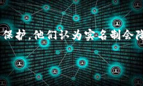   Tokenim平台实名制的重要性与实施细则 / 

 guanjianci Tokenim, 实名制, 区块链, 安全性 /guanjianci 

引言
Tokenim作为新兴的区块链技术平台，其目标是为用户提供便捷、安全的数字资产交易服务。近年来，随着区块链行业的发展，实名制问题日益成为行业中的一个热点话题。在Tokenim平台上实施实名制，有助于提升交易安全性、降低洗钱风险，并增强用户的信任感。本文将探讨Tokenim平台是否需要实施实名制、其重要性以及可能面临的挑战。

Tokenim平台的背景
Tokenim平台推出以来，凭借其创新性的设计和优质的用户体验，迅速吸引了大量用户。然而，区块链行业由于其去中心化的特性，容易滋生一些违法行为，如洗钱、诈骗等。因此，越来越多的区块链平台开始考虑实施实名制，以提高安全性和合法性。

实名制的必要性
在Tokenim平台上实施实名制，首先是出于行业监管的需要。许多国家和地区的法律法规要求金融科技公司实施客户身份验证，以防止金融犯罪。同时，实名制还可以降低洗钱和诈骗的风险，保护用户的合法权益。此外，实名制可以增强平台的透明度，提升用户对平台的信任度。

实名制实施的具体细则
如果Tokenim决定实施实名制，具体的实施细则需要明确，包括用户在注册时需要提交哪些信息、如何验证身份、数据存储和保护措施等。例如，用户可以通过上传身份证件、手机号验证等方式进行身份认证。同时，平台需保证用户信息的安全，避免信息泄露或滥用。

实名制的挑战
尽管实名制有其必要性，但实施过程中也可能面临一些挑战。例如，用户对于信息泄露的担忧可能导致其不愿意登记实名信息。此外，平台需要投入人力和财力进行身份验证与数据保护，这将增加运营成本。因此，Tokenim需要权衡利弊，合理设计实名制方案。

用户反馈与市场反应
Tokenim在考虑实名制时，还需关注用户的反馈和市场反应。一方面，用户可能希望享有更高的交易安全性和保障，但另一方面，他们也可能对实名制带来的隐私问题持谨慎态度。因此，Tokenim可以通过用户调查、市场分析等方式收集意见，制定出一个的实名制方案。

未来展望
随着区块链行业的不断发展，Tokenim的实名制实施方案也应适时调整。未来，平台可以引入更加智能化的身份验证技术，如生物识别技术，以提升用户体验和安全性。同时，应该与相关监管机构密切合作，确保合规性。

总结
总之，Tokenim是否实施实名制问题是一个复杂的决策。通过对实名制必要性、实施细则、挑战、用户反馈等方面的深入分析，平台能够找到一条符合自身发展和用户期待的道路。

相关问题
问题1：实名制对用户的好处是什么？
在深入讨论这个问题之前，我们需要明确实名制的定义及其在数字货币交易中扮演的角色。实名制虽然在某些情况下被认为是对个人隐私的一种侵犯，但它为用户提供了一系列的安全保障。首先，实名制能有效防止违法活动，如洗钱和欺诈。由于反洗钱（AML）法规要求金融服务公司进行客户尽职调查，因此用户实名制必然能够提升数字货币交易的合法性和透明度。对于用户而言，这种模式提升了交易的安全感，因为他们了解到同平台的其他用户都经过了身份验证。这一机制也为用户之间的交易提供了信任基础。其次，通过实名制，用户能够更加方便的享受平台提供的其他增值服务，例如更高的交易限额及优先服务等。此外，在遇到纠纷时，实名制有助于快速辨认用户身份，从而更有效地处理争端。所有这些好处使得实名制逐渐成为数字货币平台不可或缺的一部分。

问题2：在Tokenim上实施实名制会带来哪些技术挑战？
在Tokenim平台实施实名制不仅涉及法律法规的遵循，更需要技术层面的配合。首先，身份验证系统的设计和实现需要投入大量的技术资源和资金。平台需要整合身份验证的技术，确保在用户注册过程中能够快速、高效地完成身份验证。同时，系统需要做到高度安全，防止用户信息被黑客盗取。此外，Tokenim需要确保身份信息的存储遵循相关的法律法规，比如《个人信息保护法》。这意味着用户的敏感信息需要加密存储，并且只能在必要时访问。此外，操作方便性也是技术挑战之一。平台需要设计友好的用户界面，使得用户在进行身份认证时不会感到困惑或不适。再者，由于区块链技术的去中心化特点，如何在保证匿名性的同时又能实现实名制也是一个技术难题。平台需要找到一个平衡点，既要满足监管需求，又要尊重用户的隐私权。

问题3：如何说服用户接受实名制？
说服用户接受实名制是Tokenim在实施过程中必须面临的一个重要问题。首先，平台应当进行充分的市场宣传，教育用户认识实名制的重要性及其对交易安全的保障。通过引导用户了解到实名制并不是针对个体的监控，而是对他们合法权益的一种保护，Tokenim可以赢得用户的信任。此外，平台可以通过案例展示实名制在提高交易安全和透明度方面的成功实例，让用户能够直观地理解实名制所带来的好处。在此过程中，Tokenim可以借助社交媒体、电子邮件推广等多种渠道发布信息。此外，Tokenim还可以考虑提供一定的激励机制，比如在用户完成实名验证后给予小额奖励或者提升交易限额等，以此鼓励更多用户参与到实名制的实施中来。最后，Tokenim应建立一个良好的反馈机制，倾听用户的声音，及时解答用户在实名制实施过程中遇到的疑惑，进一步提升用户的接受度。

问题4：Tokenim如何确保用户信息的安全性？
在实施实名制的过程中，Tokenim必须高度重视用户信息的安全性，以防止信息泄露等安全事件的发生。首先，平台需要使用现代加密技术对所有用户信息进行加密存储。这样，即使信息被黑客攻击，外部人员也无法轻易访问。其次，Tokenim应建立严格的权限管理制度，只有经过授权的员工才能访问用户的敏感信息。这样能够有效防范内部信息泄露的风险。此外，Tokenim可以定期进行安全审计，及时发现系统漏洞并进行修复。此外，平台还需为用户提供教育，定期提醒用户更新密码，并警惕钓鱼网站等网络安全风险。最后，Tokenim可以考虑使用区块链技术本身的特点来增强信息的安全性，比如使用分布式存储，而不是将所有数据集中在一个中心化的服务器上。综上所述，确保信息的安全性是一项综合性的工作，需要平台在多个层面进行紧密配合。

问题5：如何平衡实名制与用户隐私之间的矛盾？
实名制与用户隐私之间的矛盾在Tokenim平台的实施过程中尤为重要。首先，平台需要向用户清晰地说明收集和存储信息的目的，以及如何使用这些信息。让用户了解实名制是保护他们利益的手段，而非对其行为的监控。其次，在收集用户数据时，Tokenim可以采用最小必要原则，只收集完成交易所需的基本信息。例如，用户身份验证的基本信息可以是身份证号码、姓名等，而不必涉及用户的个人生活信息。同时，Tokenim应设置信息保护机制，保障用户的隐私。例如，可以采用数据匿名化技术，即使数据泄露也不会对用户造成实质性的损害。此外，Tokenim还需尊重用户的选择权，让他们对提供的信息有一定的控制权，以增强用户的信任感。总之，处理好实名制与用户隐私之间的关系，能为Tokenim的成功实施提供强有力的支持。

问题6：实名制实施后，Tokenim的市场竞争力会受到什么影响？
Tokenim在实施实名制后，市场竞争力的变化是一个复杂的过程。首先，实名制可以提高平台的法律合规性，进而增强用户信任，这将吸引更多合规意识强的客户，提升平台的市场占有率。同时，合法合规性也有助于Tokenim与各国监管机构建立良好的合作伙伴关系，为平台未来的发展打开更广阔的市场。然而，实施实名制也可能导致一些用户的流失。某些用户可能更倾向于隐私保护，他们认为实名制会降低他们交易的匿名性。这使得Tokenim需要寻求平衡，引导用户向合规方向转变。最终，实名制实施后，Tokenim的市场竞争力不仅取决于法律合规，还与其技术、安全措施以及用户体验密切相关。通过全面提升以上方面，Tokenim能够在未来的区块链市场中持续保持竞争优势。

总的来说，Tokenim平台是否需要实行实名制是一个复杂而深远的问题，涉及法律、技术、用户体验等多个方面。随着行业的不断发展，Tokenim必须灵活应对，确保安全与隐私之间的平衡，以实现更可持续的发展。
