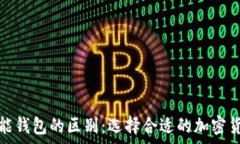   冷钱包与智能钱包的区别