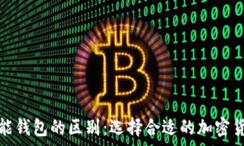   
冷钱包与智能钱包的区别：选择合适的加密货币存储方案