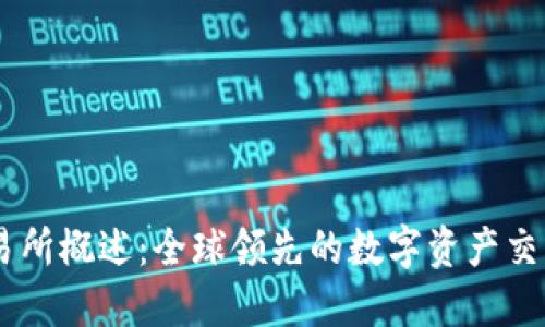 OK交易所概述：全球领先的数字资产交易平台