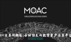 OK交易所概述：全球领先的