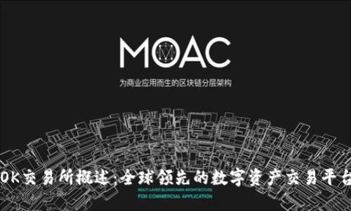 OK交易所概述：全球领先的数字资产交易平台
