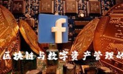 Tokenim：区块链与数字资产