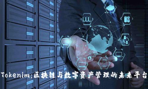 Tokenim：区块链与数字资产管理的未来平台
