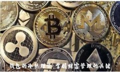   钱包的冷热理论：掌握财