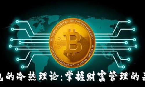  
钱包的冷热理论：掌握财富管理的关键