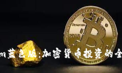 Tokenim蓝色版：加密货币投资的全新选择