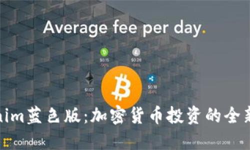 Tokenim蓝色版：加密货币投资的全新选择