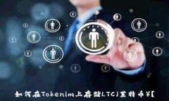   如何在Tokenim上存储LTC（