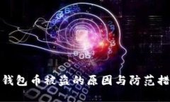 冷钱包币被盗的原因与防