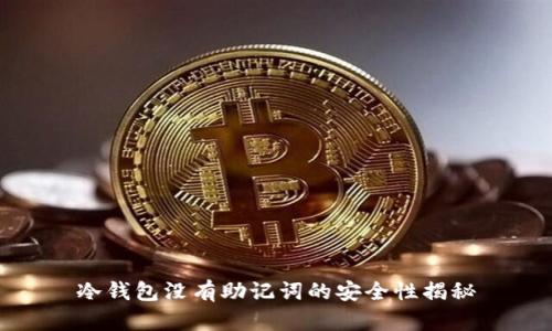 冷钱包没有助记词的安全性揭秘