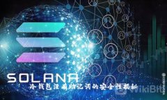 冷钱包没有助记词的安全