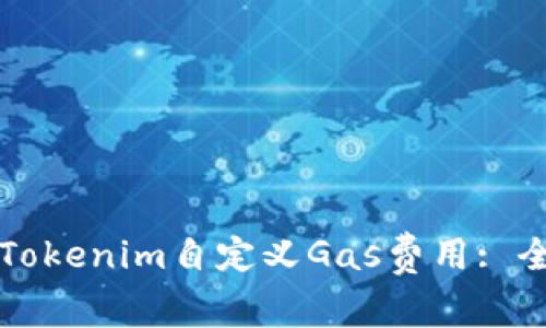 如何为Tokenim自定义Gas费用: 全面指南