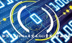 如何为Tokenim自定义Gas费用