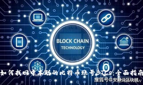 如何找回中本聪的比特币账号BTCs：全面指南