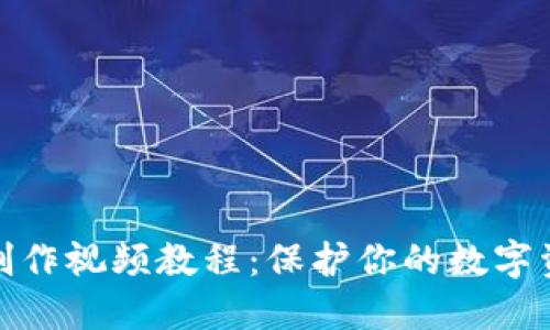 冷钱包制作视频教程：保护你的数字资产安全