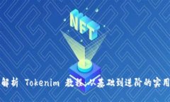 全面解析 Tokenim 教程：从
