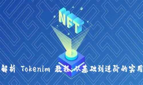 全面解析 Tokenim 教程：从基础到进阶的实用指南