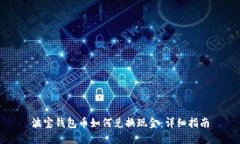 波宝钱包币如何兑换现金