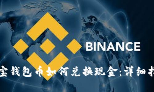 波宝钱包币如何兑换现金：详细指南
