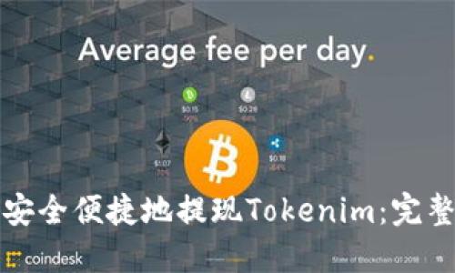 如何安全便捷地提现Tokenim：完整指南