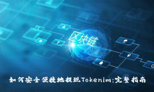 如何安全便捷地提现Tokenim：完整指南