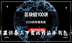 如何在苹果设备上下载比