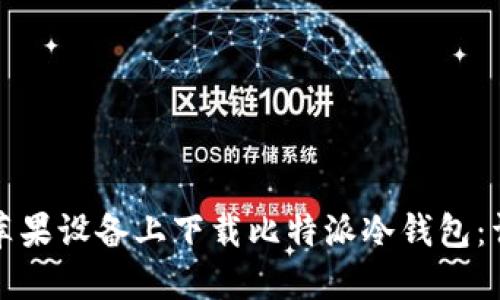 如何在苹果设备上下载比特派冷钱包：详细指南