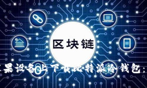 如何在苹果设备上下载比特派冷钱包：详细指南