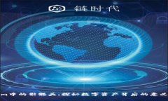 Tokenim中的骷髅头：探秘数