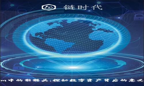 Tokenim中的骷髅头：探秘数字资产背后的意义与价值
