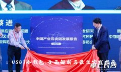 : USDT冷钱包：全面解析与