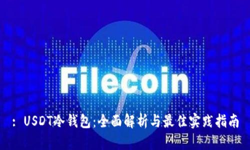 : USDT冷钱包：全面解析与最佳实践指南