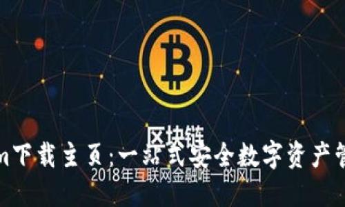 Tokenim下载主页：一站式安全数字资产管理工具