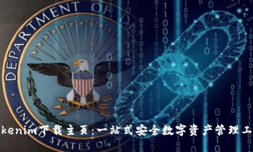 Tokenim下载主页：一站式安全数字资产管理工具