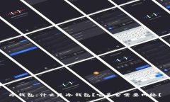 冷钱包：什么是冷钱包？