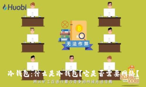 冷钱包：什么是冷钱包？它是否需要网络？