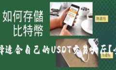 如何选择适合自己的USDT交