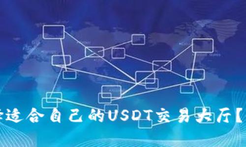 如何选择适合自己的USDT交易大厅？全面指南