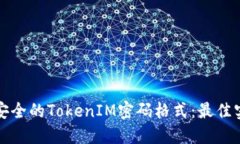 如何创建安全的TokenIM密码