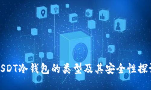 USDT冷钱包的类型及其安全性探讨