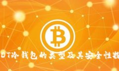 USDT冷钱包的类型及其安全