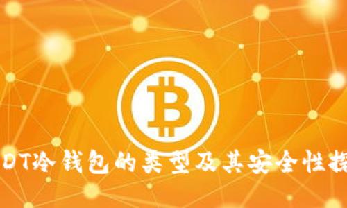 USDT冷钱包的类型及其安全性探讨