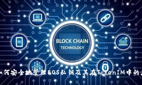 : 如何安全地管理EOS私钥及其在TokenIM中的应用